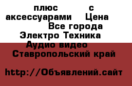 GoPro 3 плюс   Black с аксессуарами  › Цена ­ 14 000 - Все города Электро-Техника » Аудио-видео   . Ставропольский край